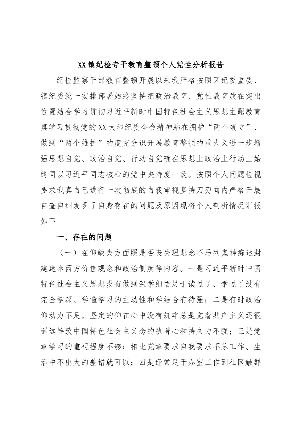 街道乡镇_XX镇纪检专干教育整顿个人党性分析报告.docx_第1页