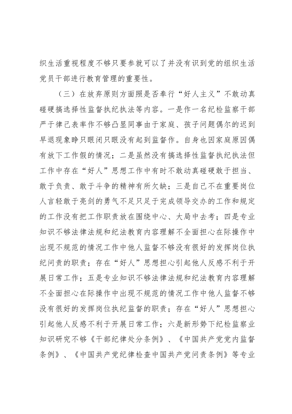 街道乡镇_XX镇纪检专干教育整顿个人党性分析报告.docx_第3页