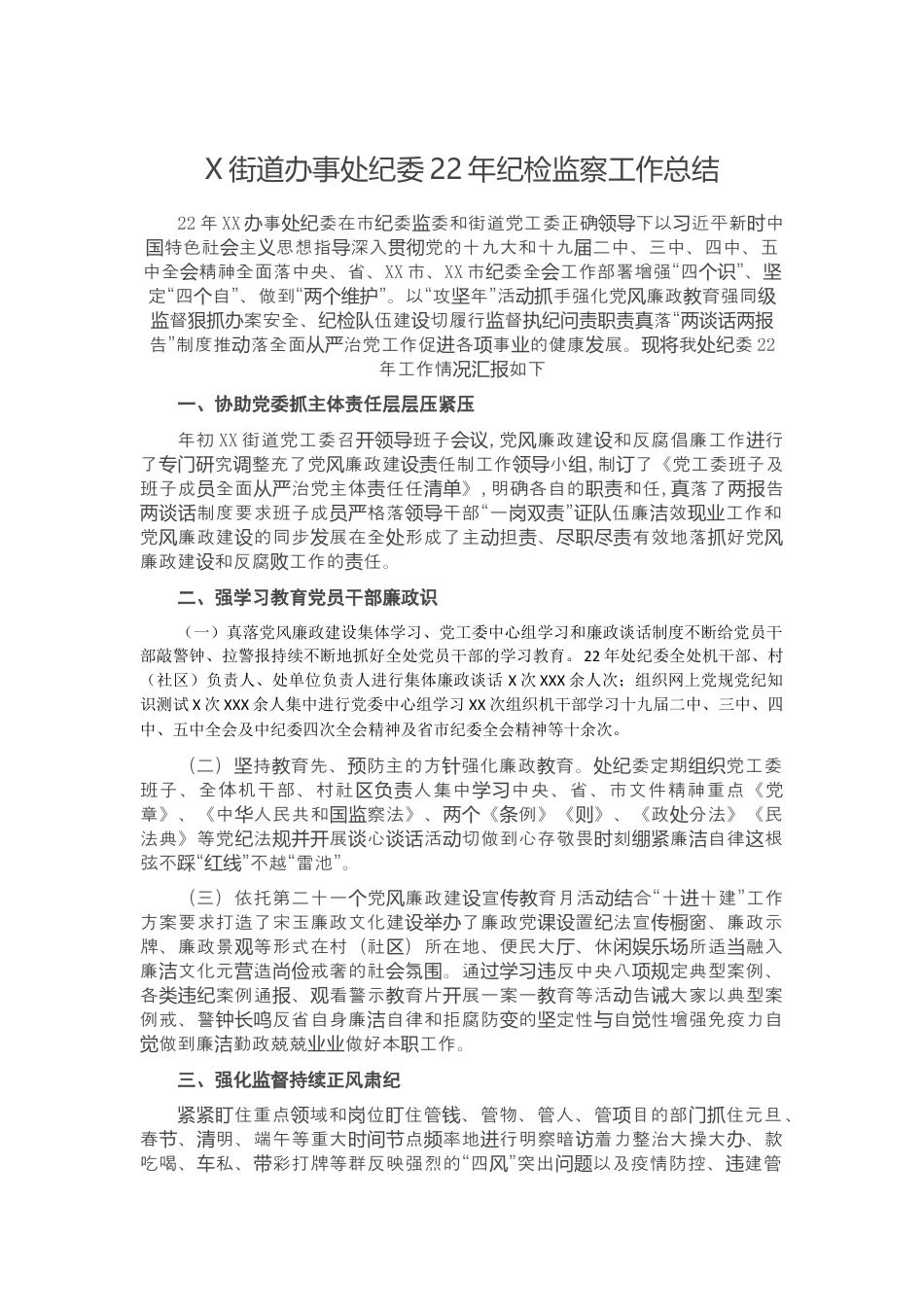 街道乡镇_X街道办事处纪委2020年纪检监察工作总结.docx_第1页