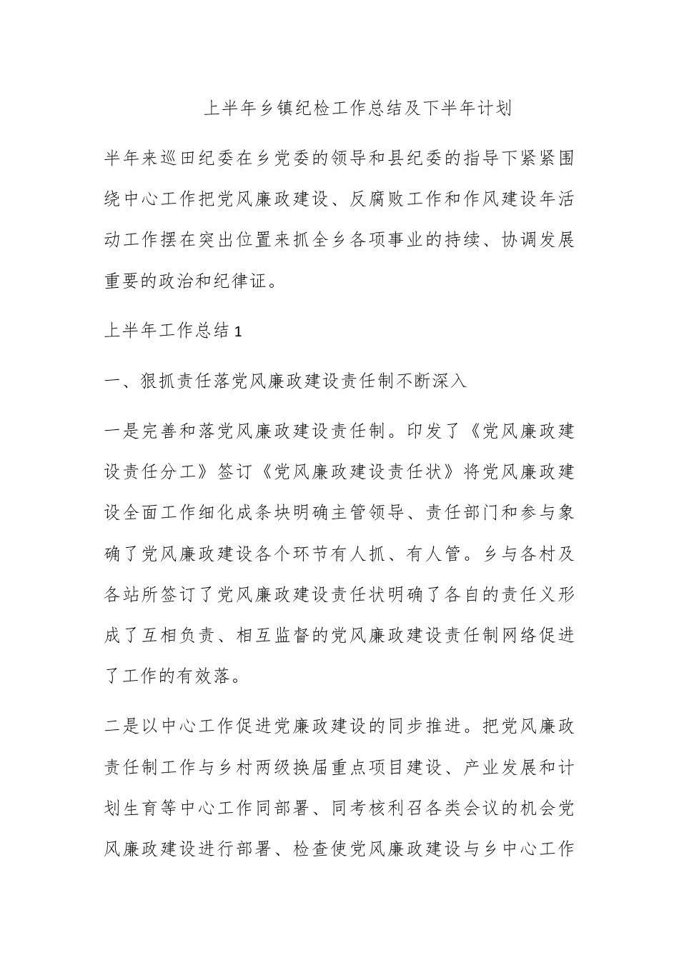 街道乡镇_上半年乡镇纪检工作总结及下半年计划.docx_第1页