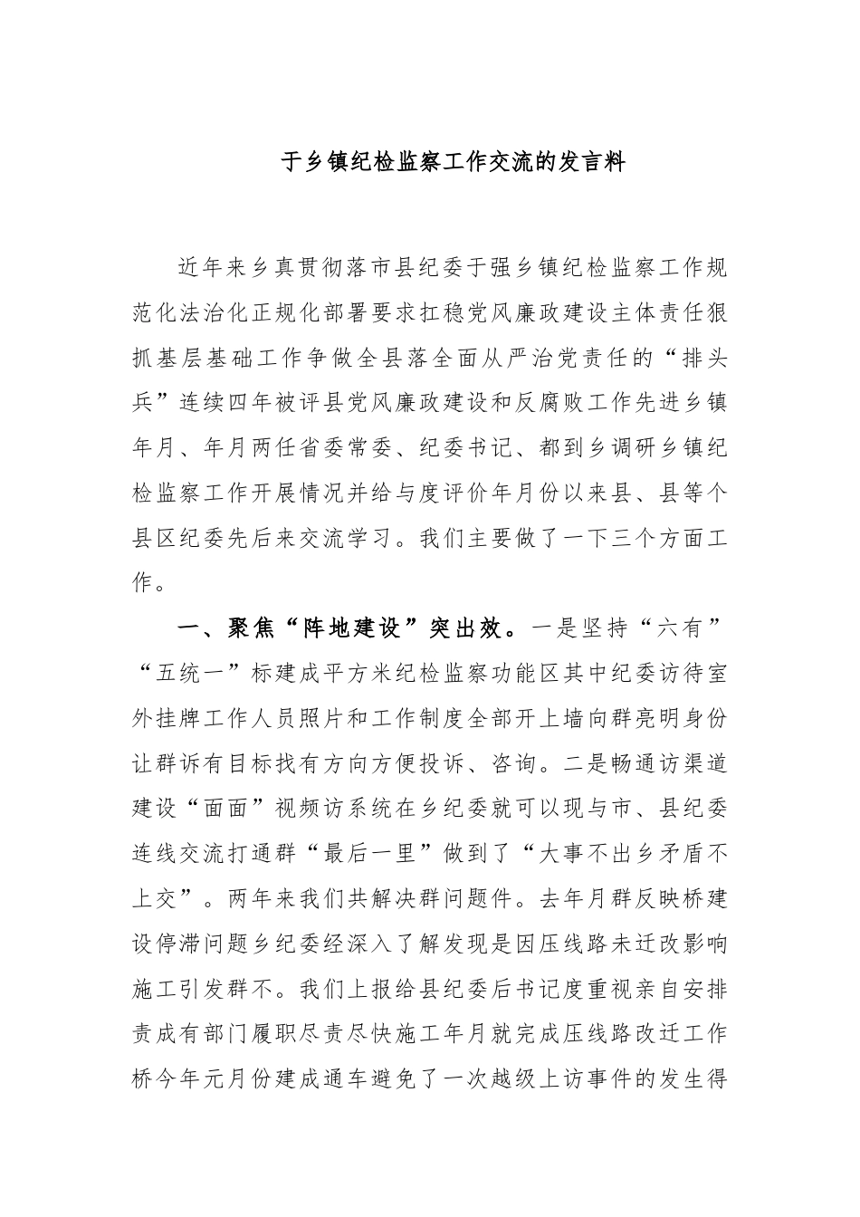 街道乡镇_关于乡镇纪检监察工作交流的发言材料.docx_第1页