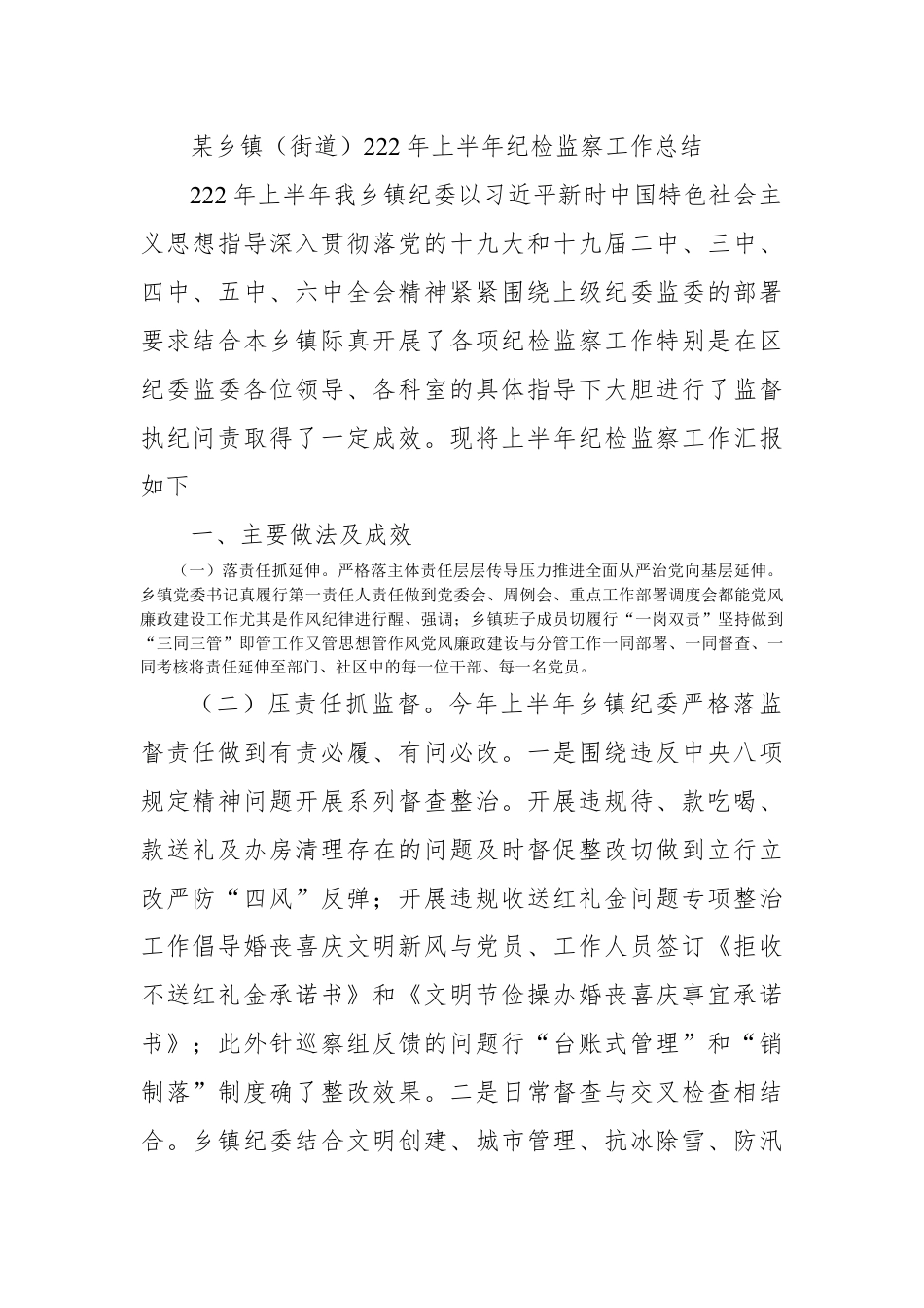 街道乡镇_某乡镇（街道）2022年上半年纪检监察工作总结.docx_第1页