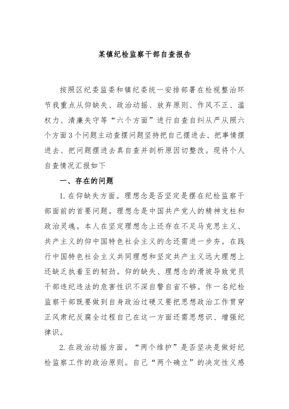 街道乡镇_某镇纪检监察干部自查报告.docx_第1页