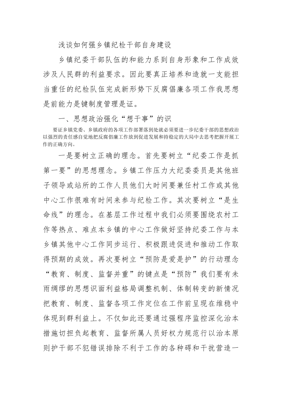 街道乡镇_浅谈如何加强乡镇纪检干部自身建设.docx_第1页