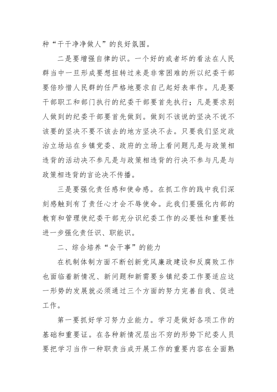 街道乡镇_浅谈如何加强乡镇纪检干部自身建设.docx_第2页