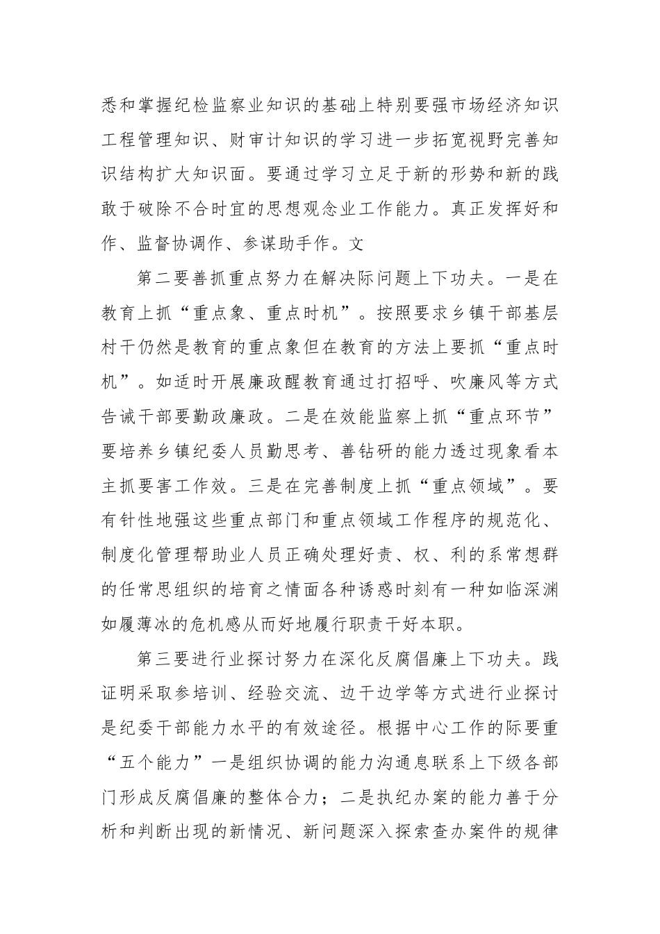 街道乡镇_浅谈如何加强乡镇纪检干部自身建设.docx_第3页