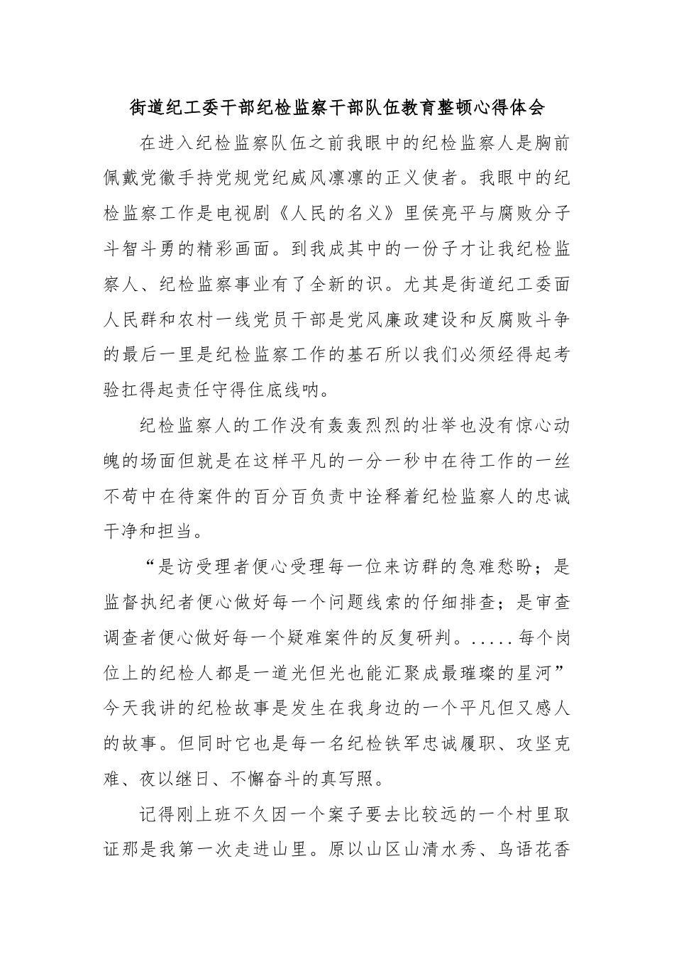 街道乡镇_街道纪工委干部纪检监察干部队伍教育整顿心得体会.docx_第1页