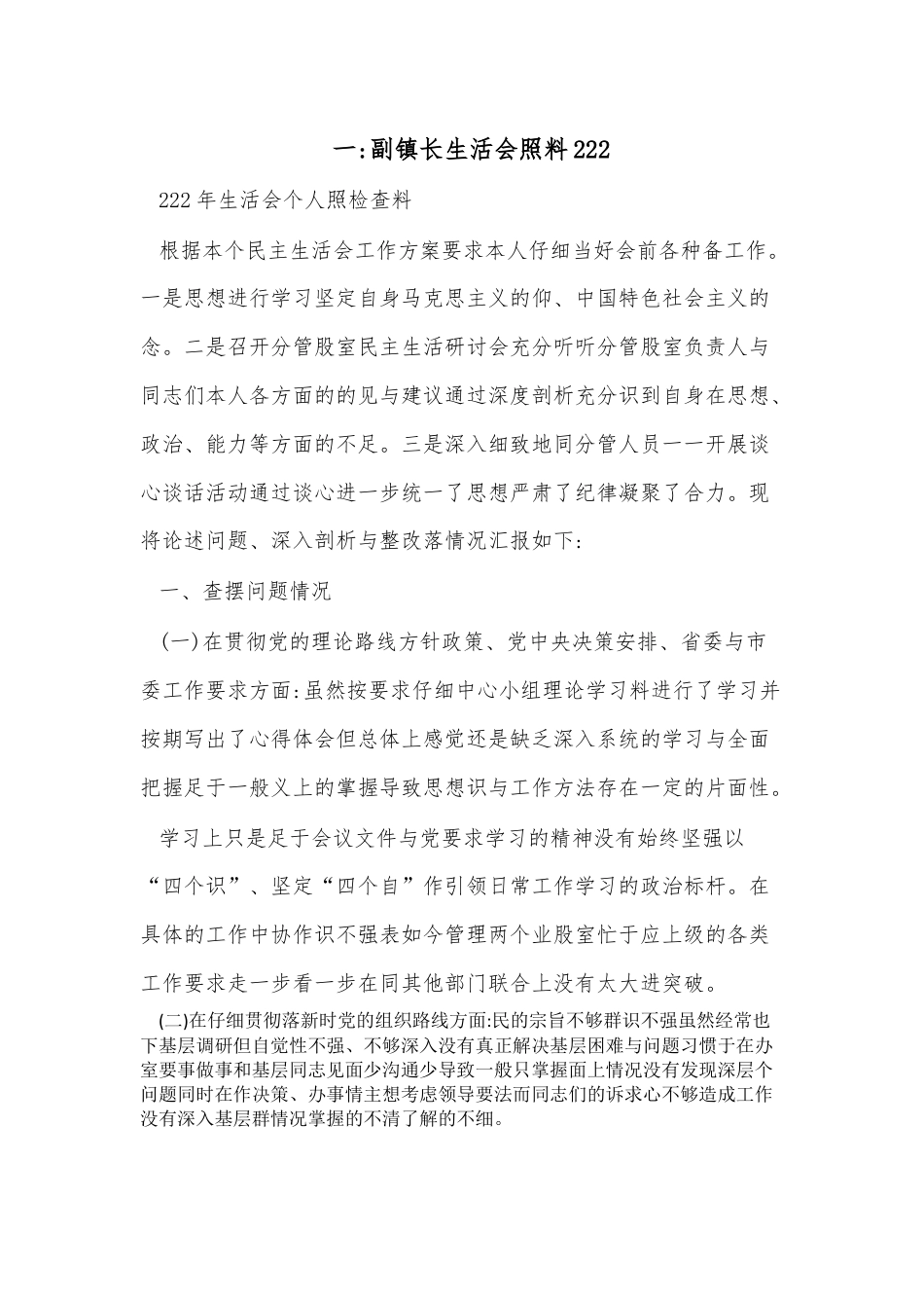 街道乡镇_（5篇）副镇长生活会对照材料2022.docx_第1页