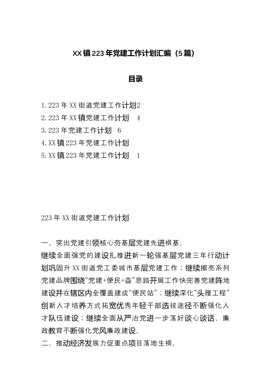 街道乡镇_（5篇）镇2023年党建工作计划汇编.docx_第1页