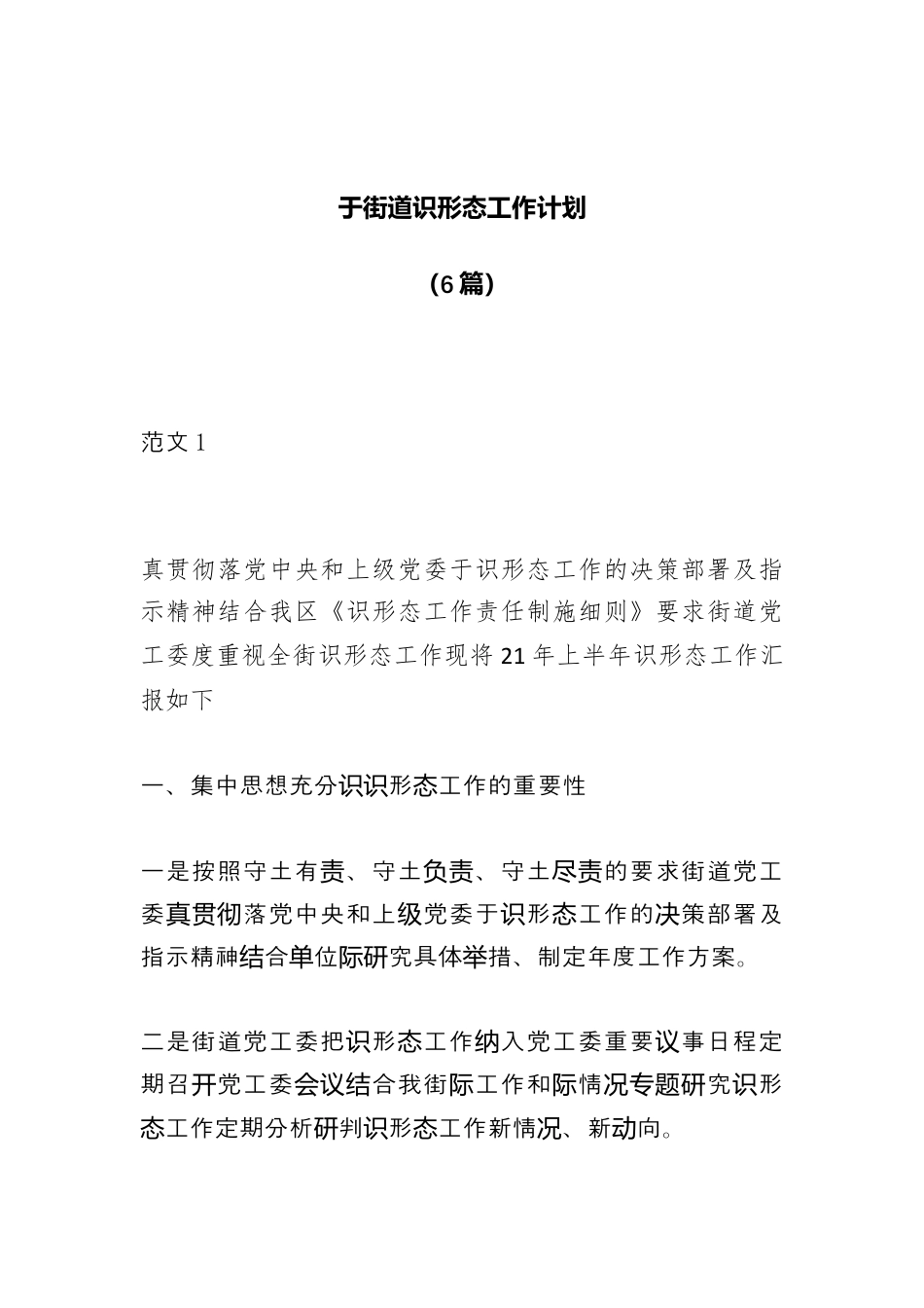 街道乡镇_（6篇）关于街道意识形态工作计划.docx_第1页