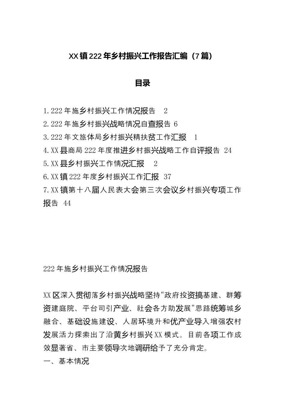 街道乡镇_（7篇）XX镇2022年乡村振兴工作报告汇编（996wk）.docx_第1页