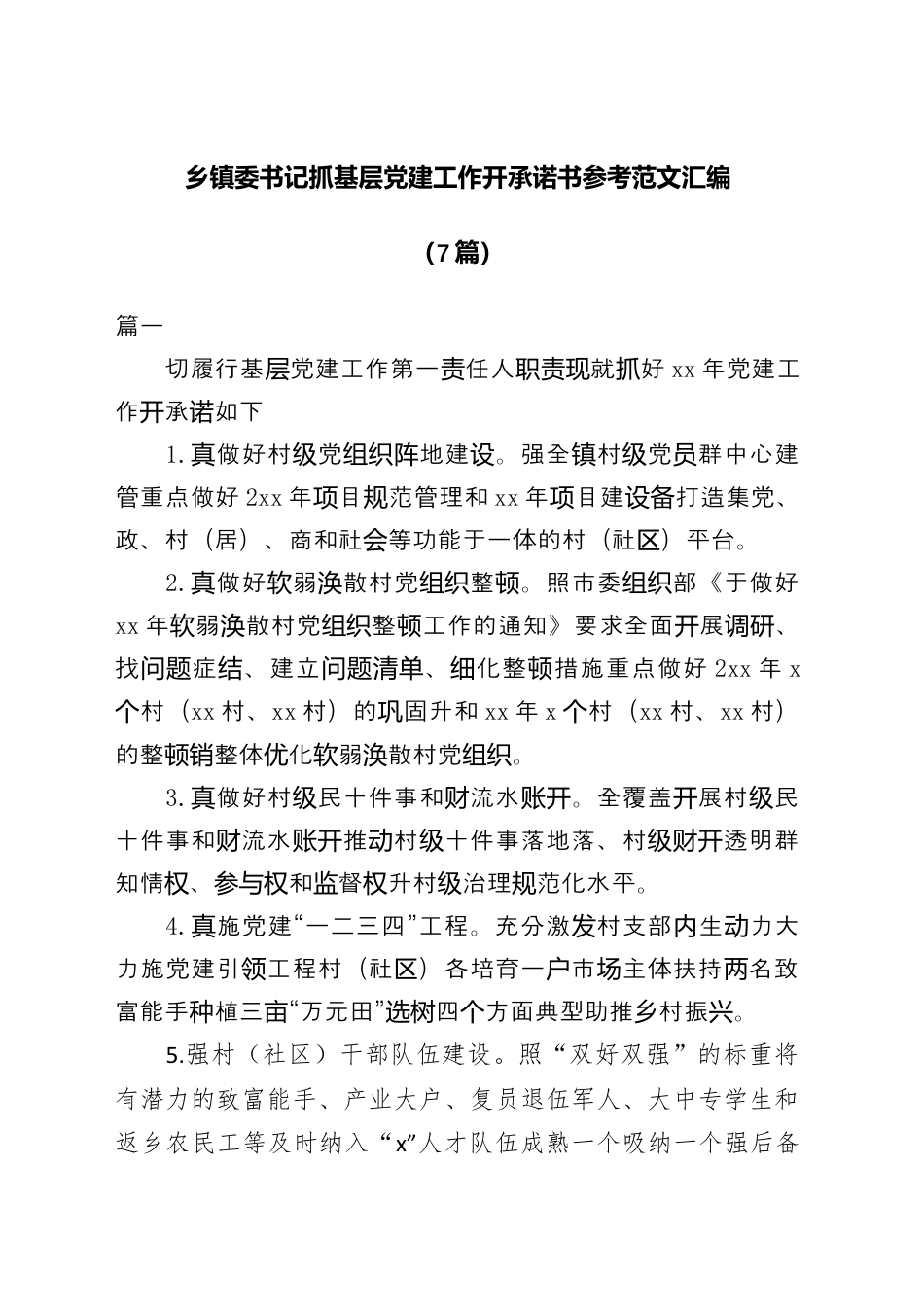 街道乡镇_（7篇）乡镇委书记抓基层党建工作公开承诺书参考汇编.docx_第1页