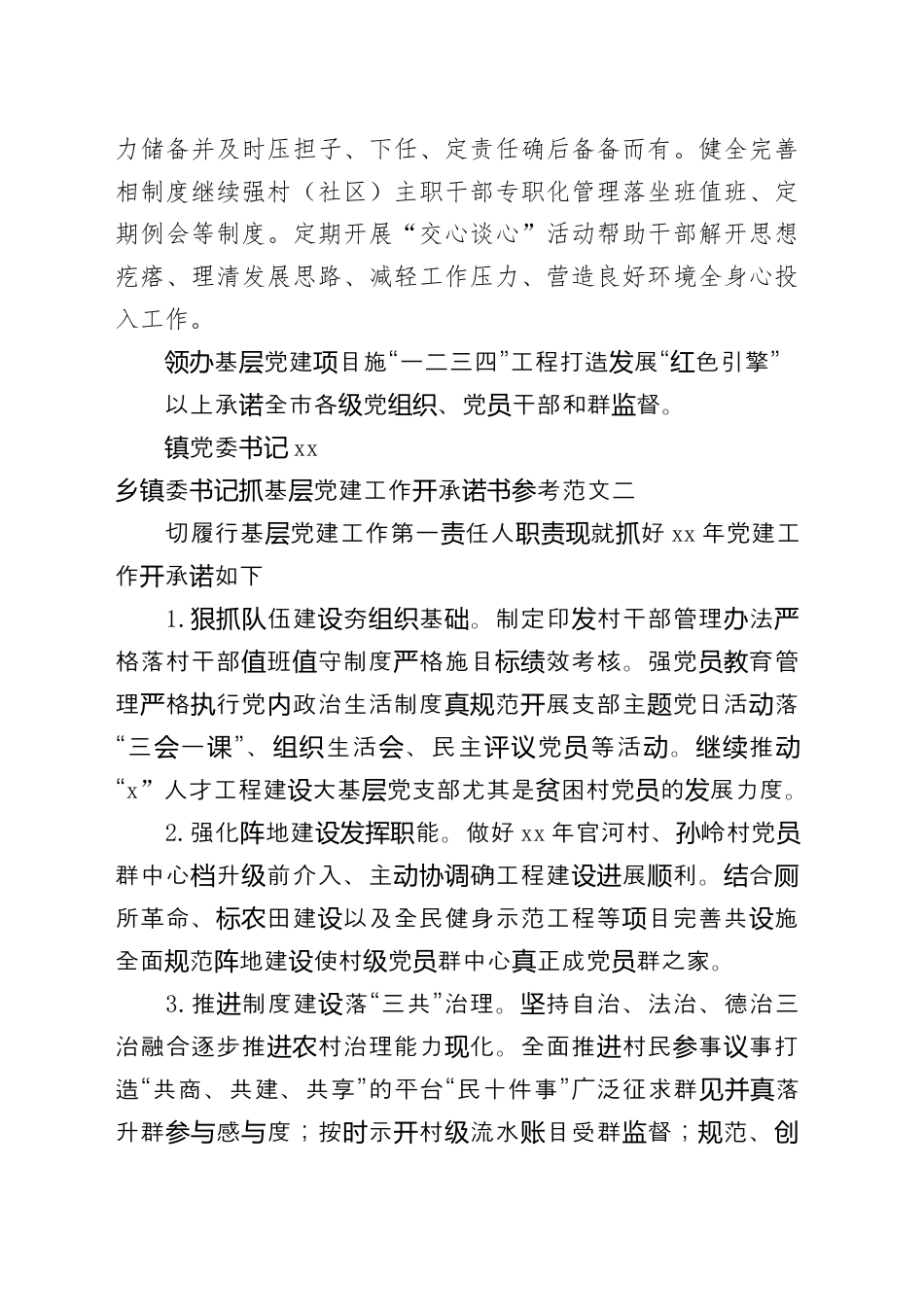 街道乡镇_（7篇）乡镇委书记抓基层党建工作公开承诺书参考汇编.docx_第2页