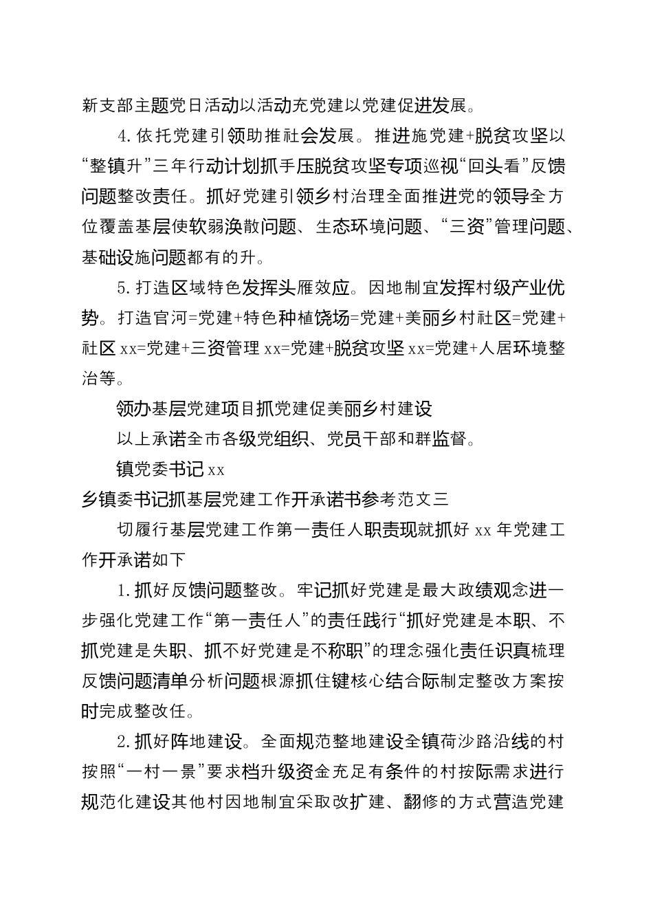 街道乡镇_（7篇）乡镇委书记抓基层党建工作公开承诺书参考汇编.docx_第3页