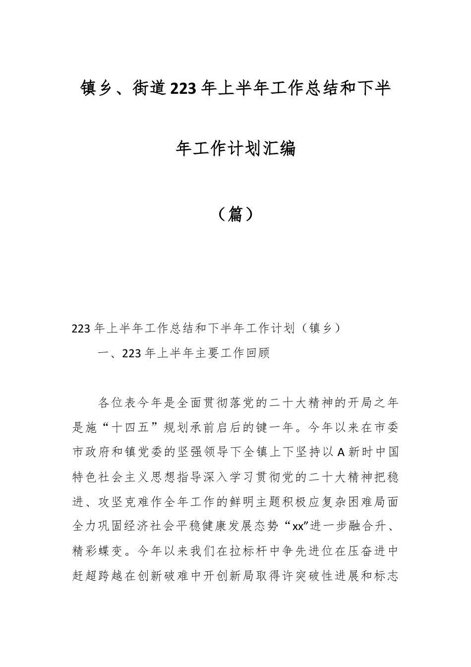 街道乡镇_（8篇）镇乡、街道2023年上半年工作总结和下半年工作计划汇编.docx_第1页