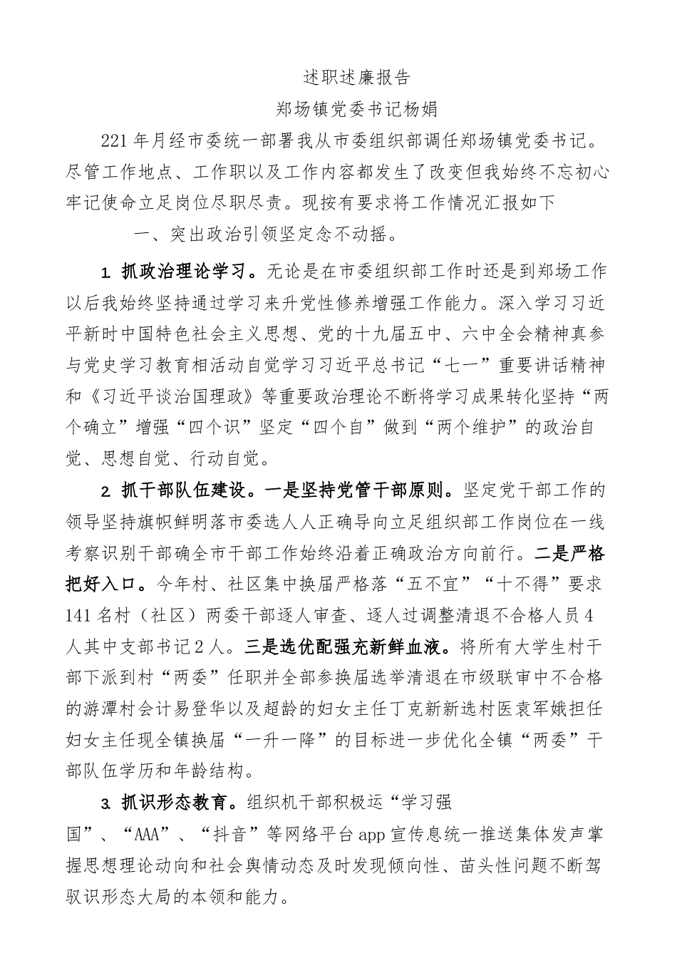 街道乡镇_（9篇）2021年郑场镇领导干部述职述廉报告汇编.docx_第2页