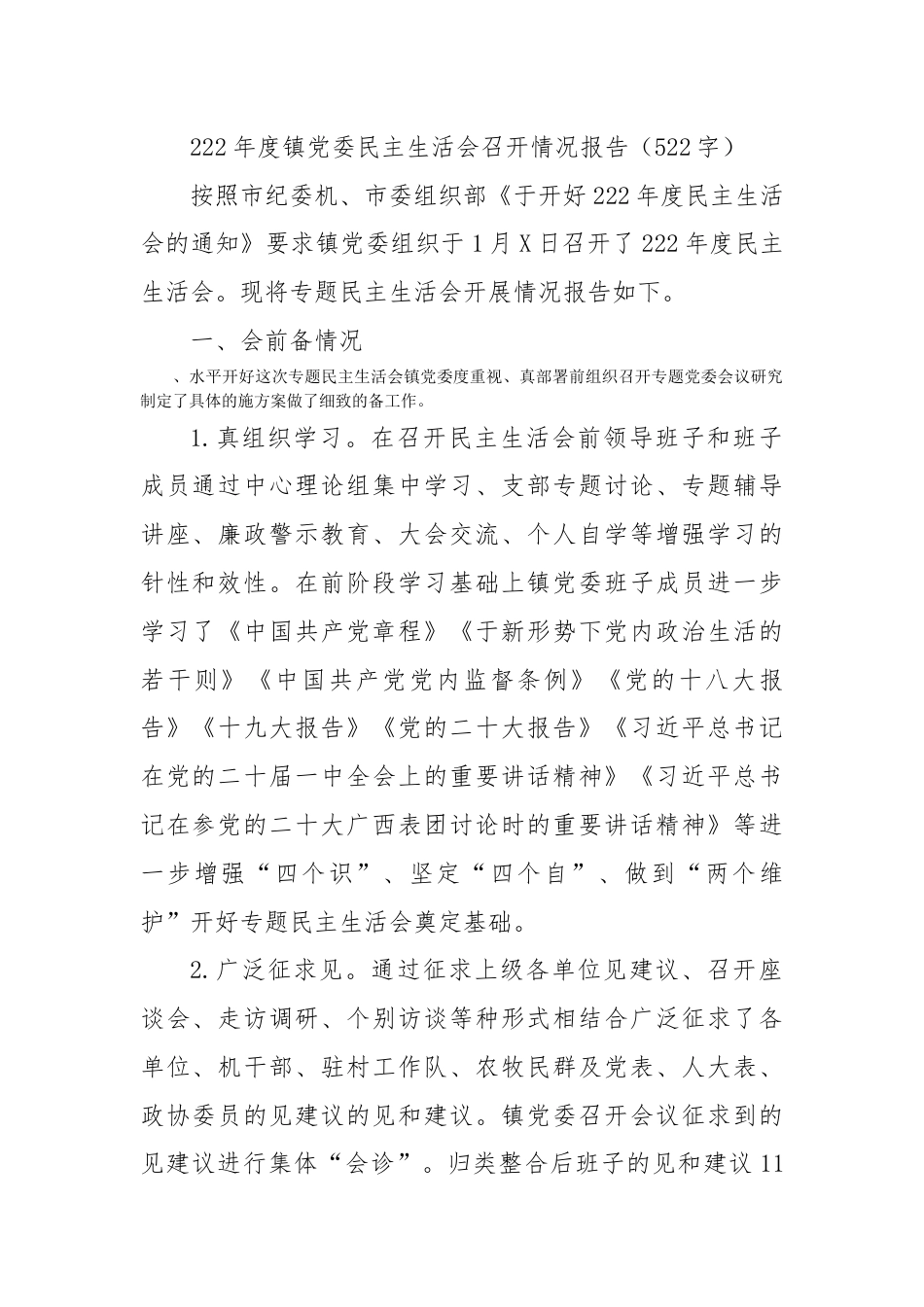 街道乡镇_（会后）2022年度镇党委民主生活会召开情况报告.docx_第1页