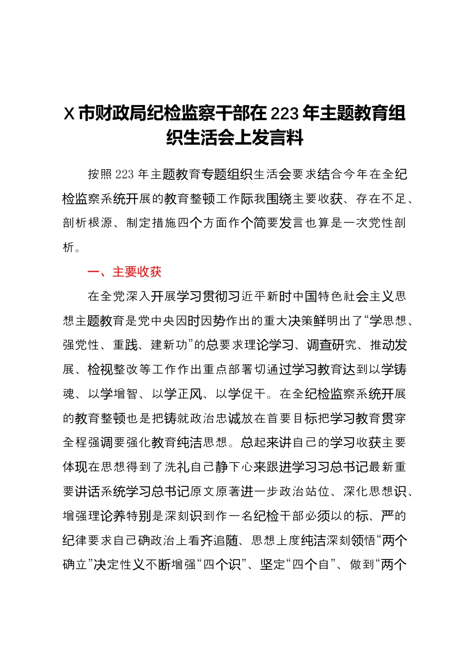 财务审计_X市财政局纪检监察干部在2023年主题教育组织生活会上发言材料.docx_第1页