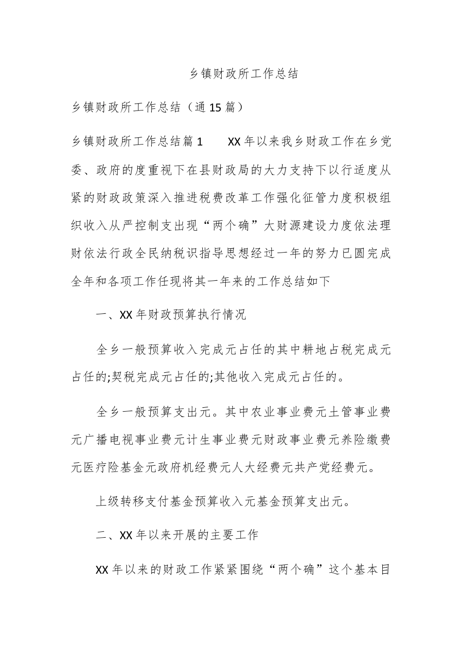 财务审计_乡镇财政所工作总结.docx_第1页