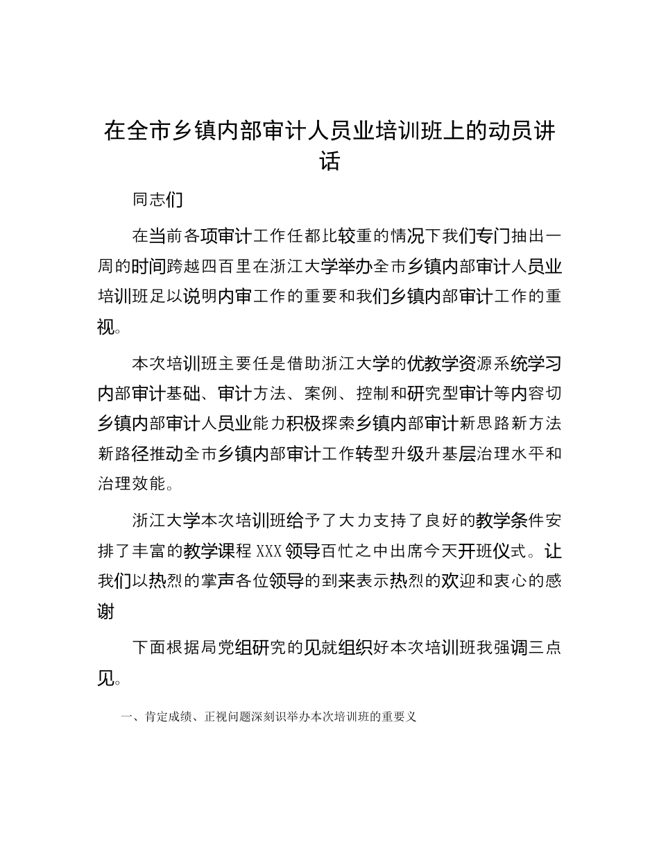 财务审计_在全市乡镇内部审计人员业务培训班上的动员讲话.docx_第1页