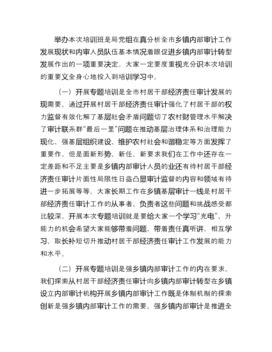 财务审计_在全市乡镇内部审计人员业务培训班上的动员讲话.docx_第2页