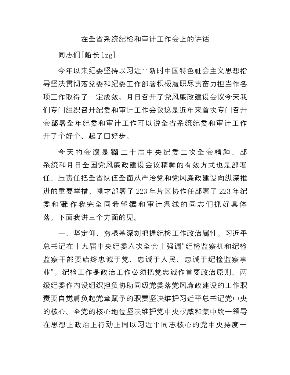 财务审计_在全省系统纪检和审计工作会上的讲话.docx_第1页