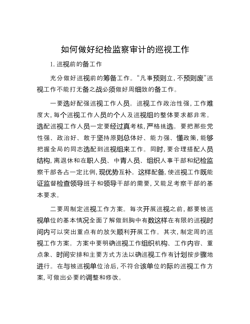 财务审计_如何做好纪检监察审计的巡视工作（996wk）.docx_第1页