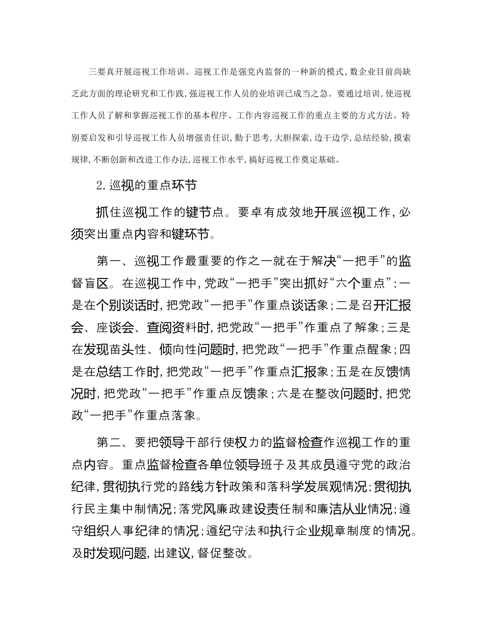 财务审计_如何做好纪检监察审计的巡视工作（996wk）.docx_第2页