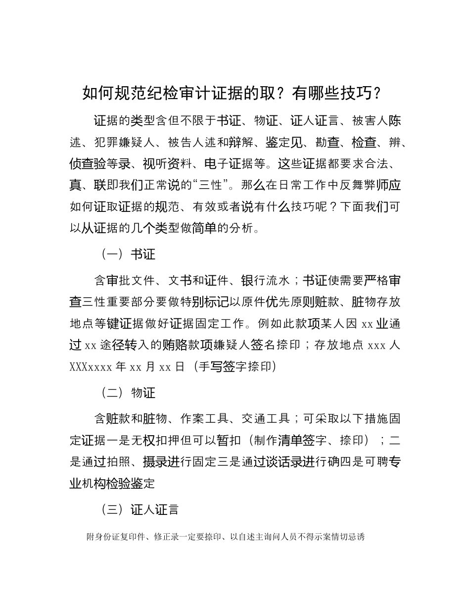 财务审计_如何规范纪检审计证据的提取？有哪些技巧？（996wk）.docx_第1页