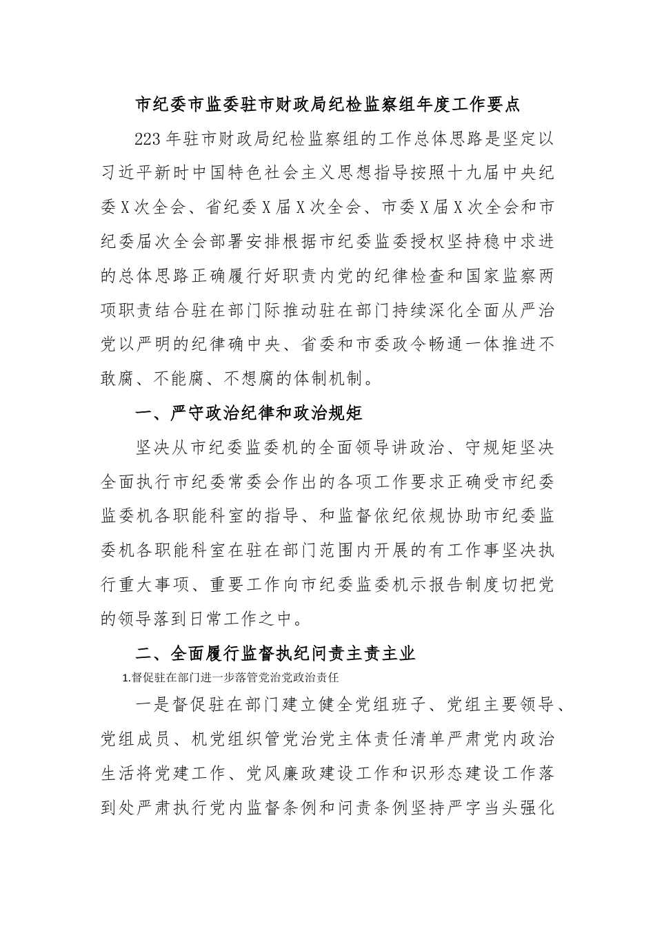 财务审计_市纪委市监委驻市财政局纪检监察组年度工作要点.docx_第1页