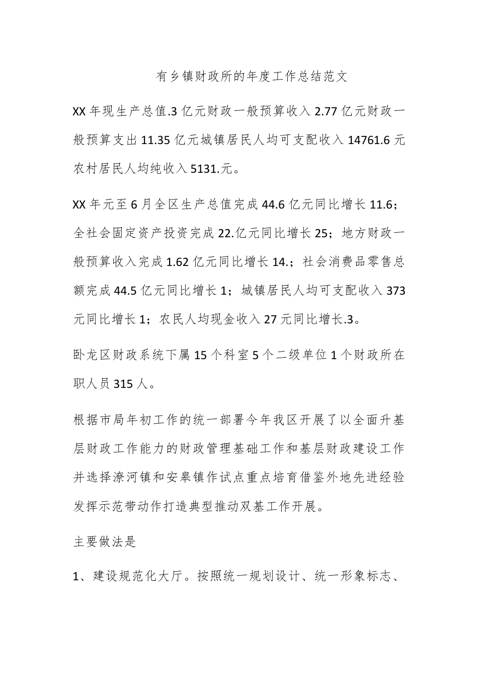 财务审计_有关乡镇财政所的年度工作总结范文.docx_第1页