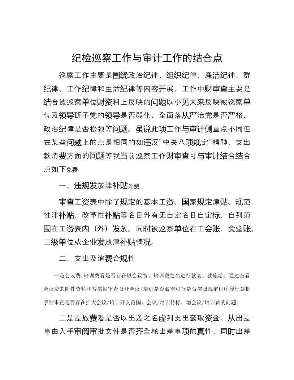 财务审计_纪检巡察工作与审计工作的结合点（996wk）.docx_第1页