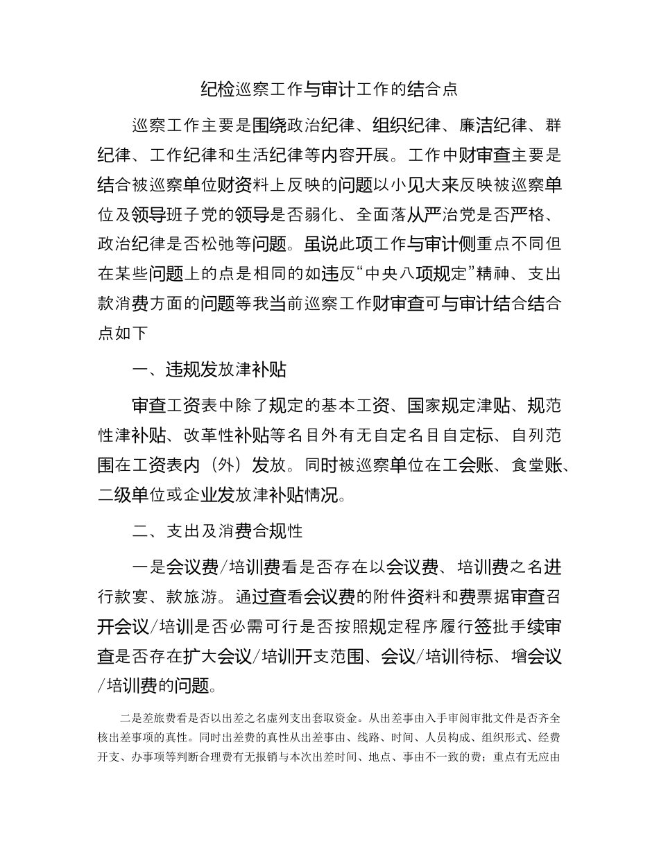 财务审计_纪检巡察工作与审计工作的结合点（巡察组）（996wk）.docx_第1页