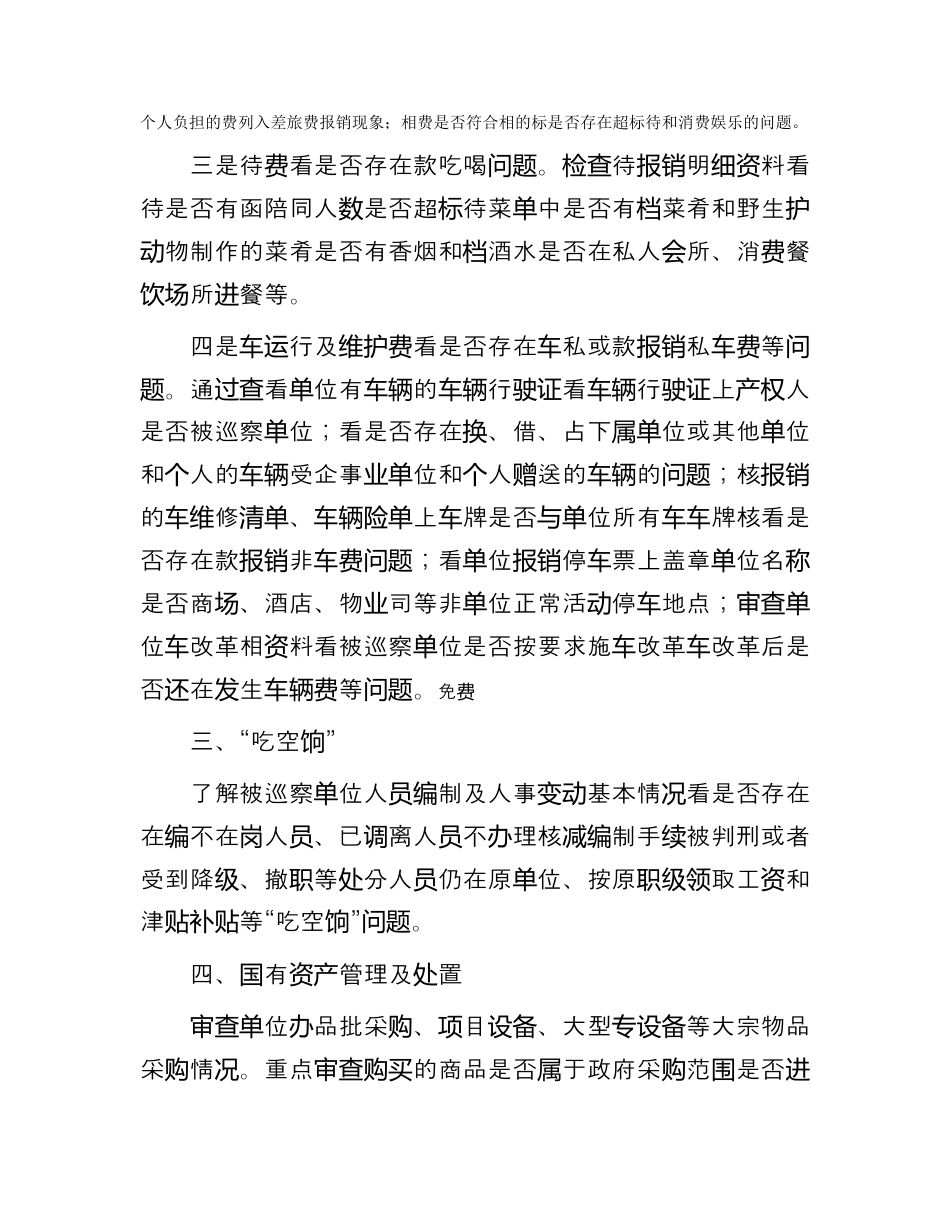 财务审计_纪检巡察工作与审计工作的结合点（巡察组）（996wk）.docx_第2页