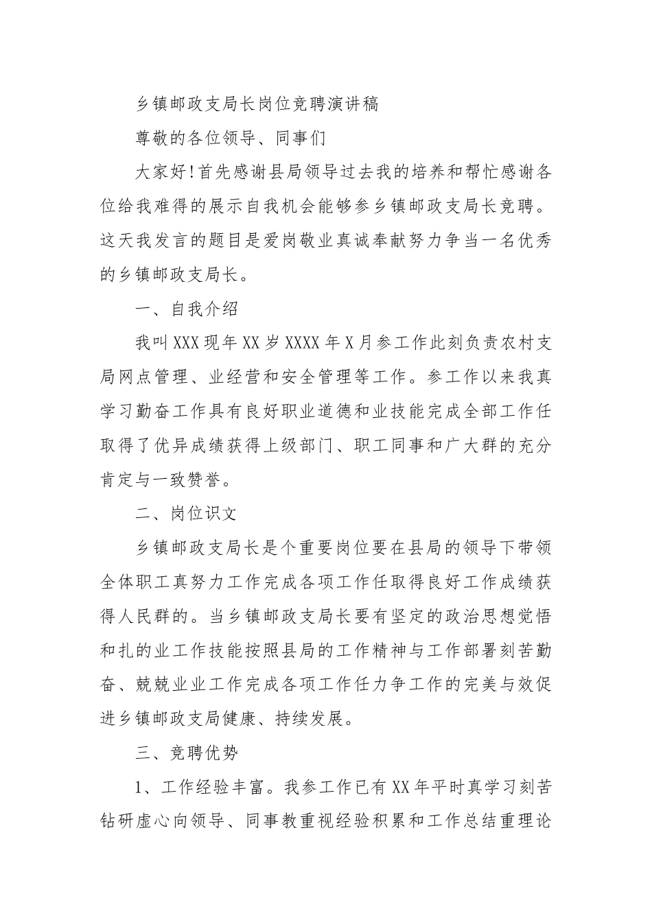 邮政系统_乡镇邮政支局长岗位竞聘演讲稿.docx_第1页