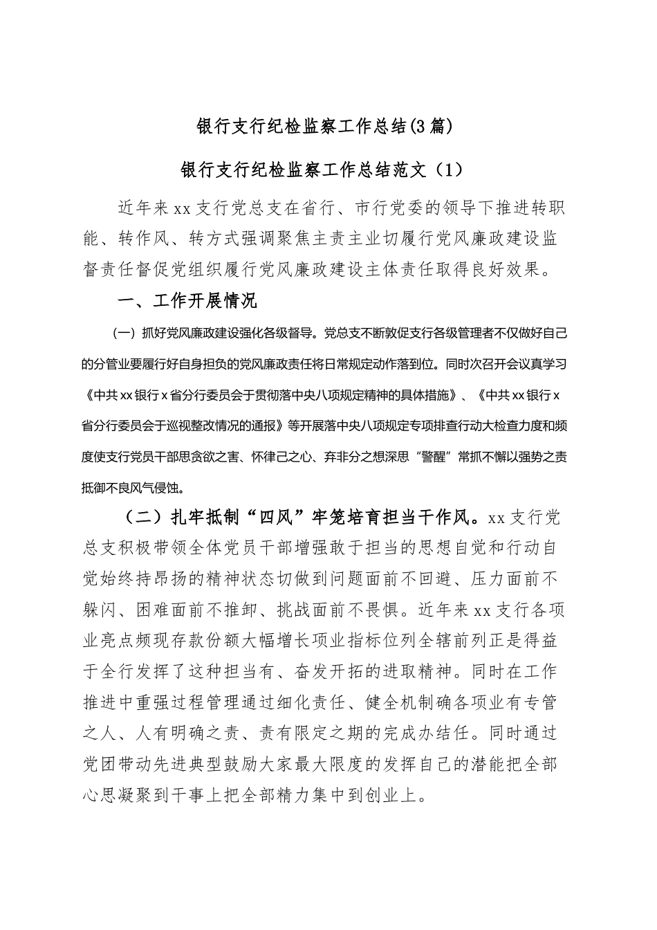 银行系统_(3篇)银行支行纪检监察工作总结.docx_第1页