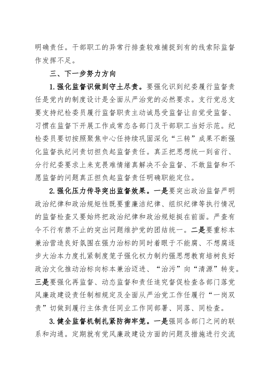 银行系统_(3篇)银行支行纪检监察工作总结.docx_第3页