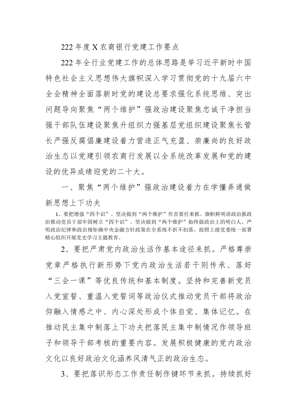 银行系统_2022年度X农商银行党建工作要点.docx_第1页