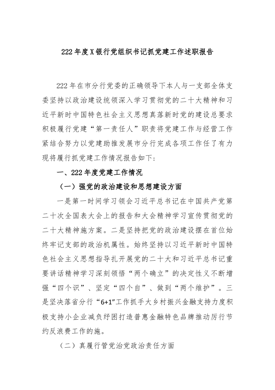 银行系统_2022年度X银行党组织书记抓党建工作述职报告.docx_第1页