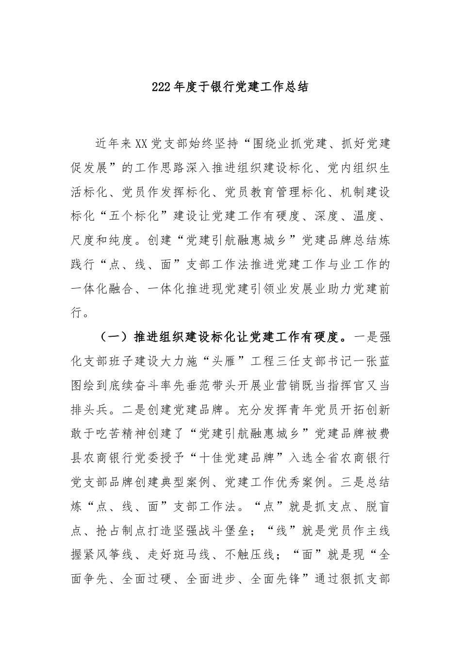 银行系统_2022年度关于银行党建工作总结.docx_第1页