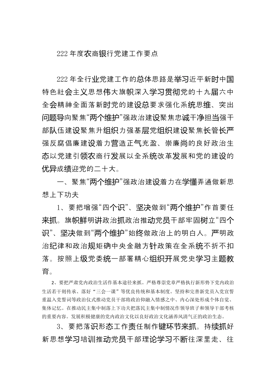 银行系统_2022年度农商银行党建工作要点.docx_第1页