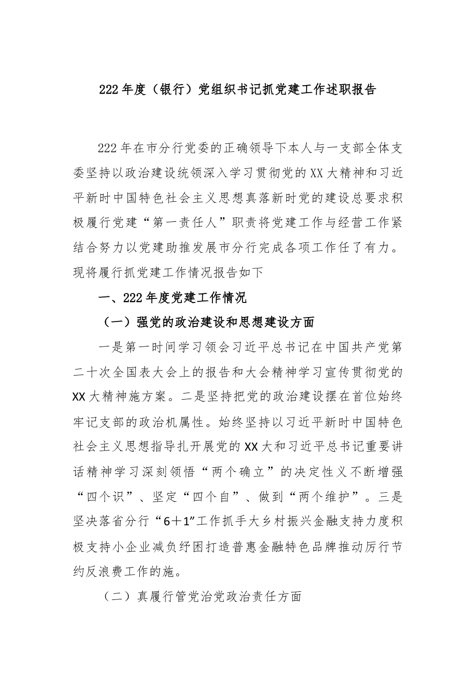 银行系统_2022年度（银行）党组织书记抓党建工作述职报告.docx_第1页