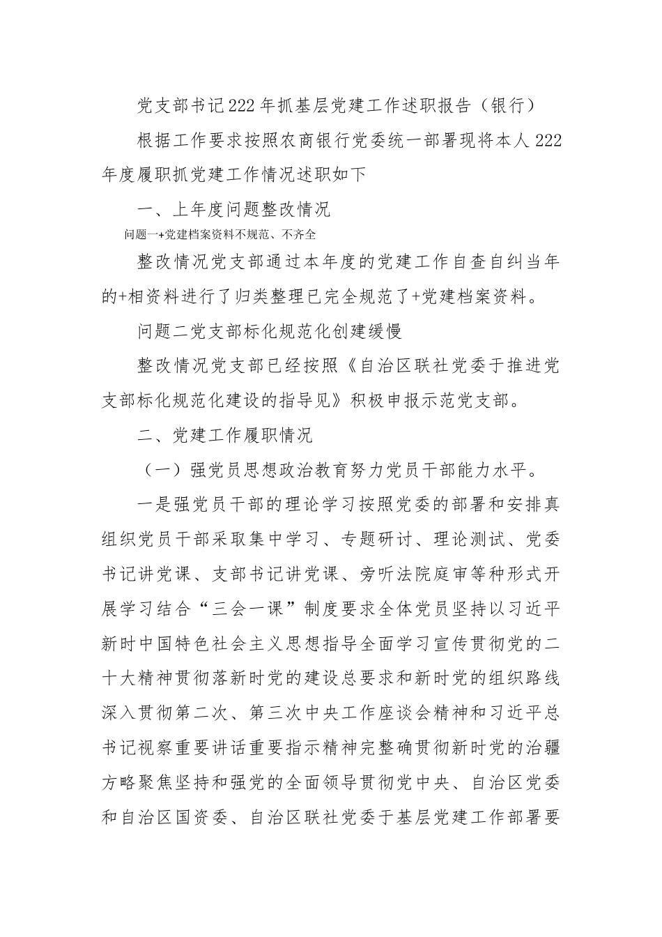 银行系统_2022年抓基层党建工作述职报告（银行）.docx_第1页