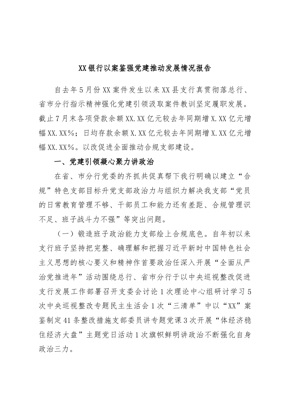 银行系统_XX银行以案为鉴加强党建推动发展情况报告（996wk）.docx_第1页