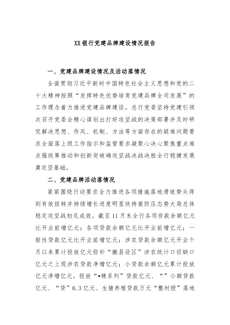 银行系统_XX银行党建品牌建设情况报告.docx_第1页