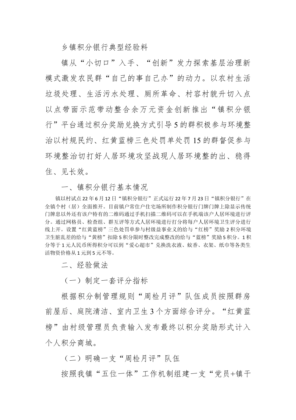 银行系统_乡镇积分银行典型经验材料.docx_第1页