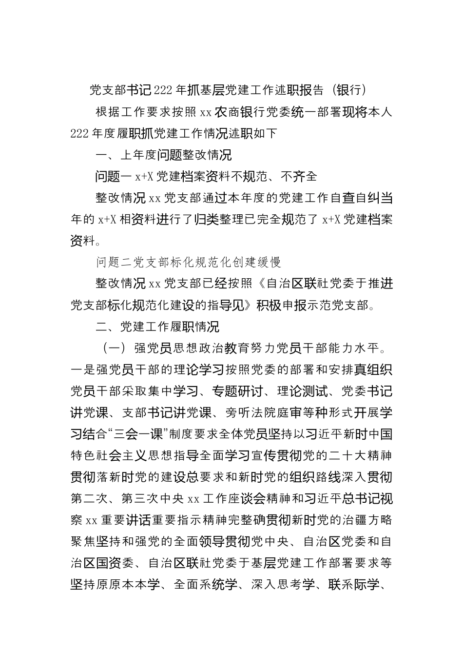 银行系统_党支部书记2022年抓基层党建工作述职报告（银行）.docx_第1页