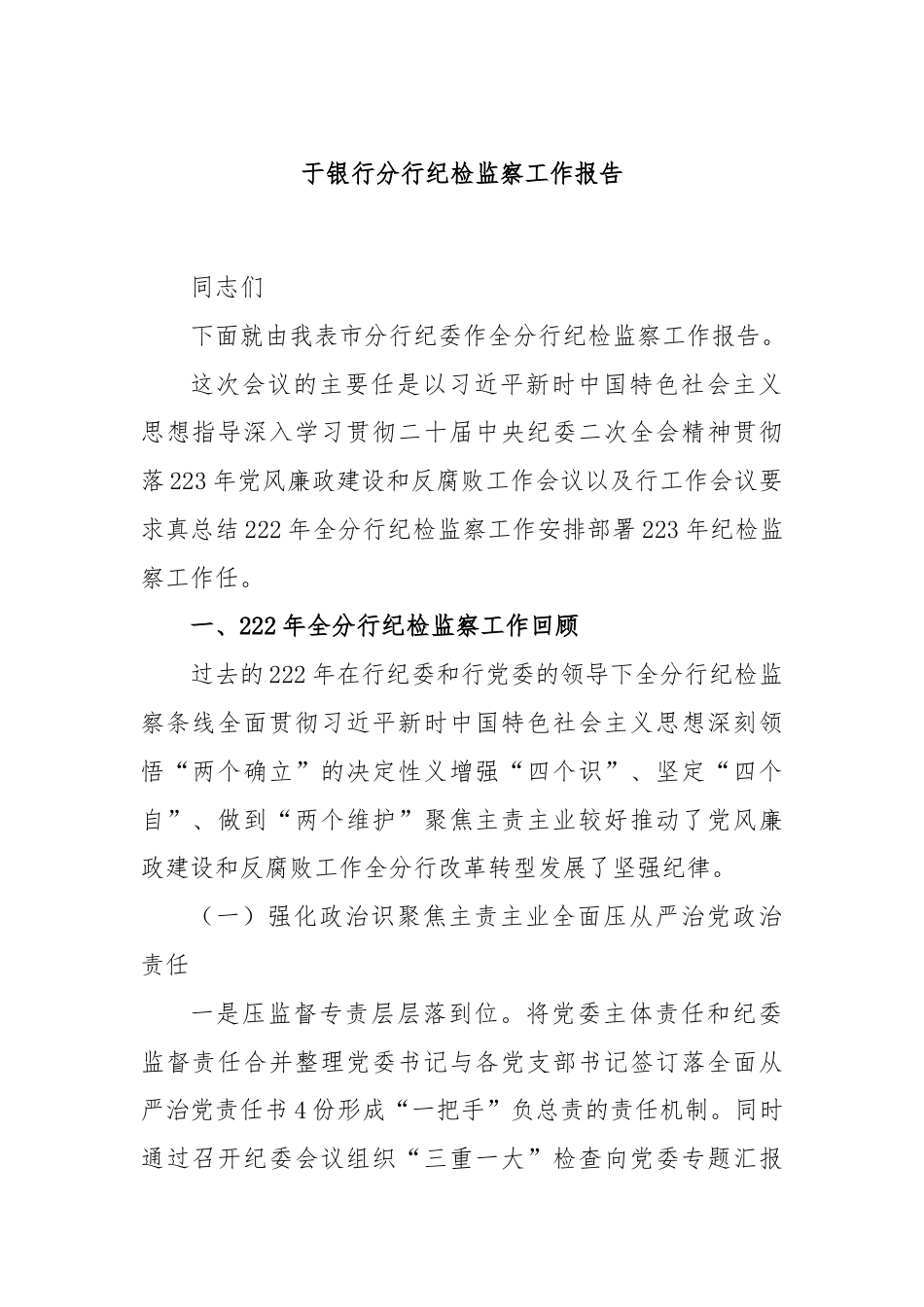 银行系统_关于银行分行纪检监察工作报告.docx_第1页