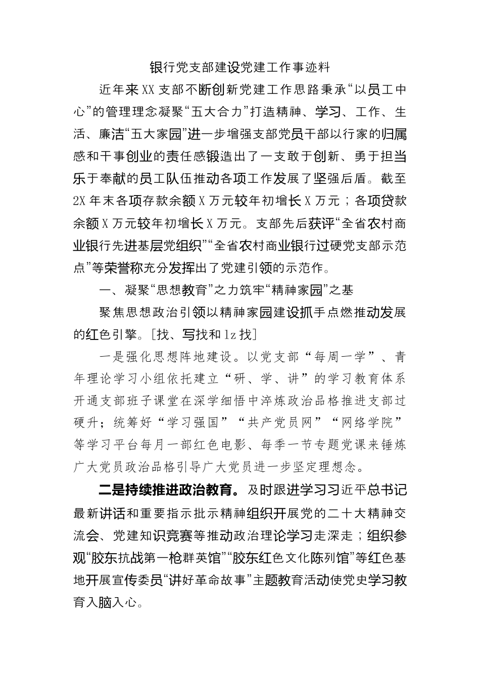 银行系统_国企银行党支部建设党建工作事迹材料.docx_第1页