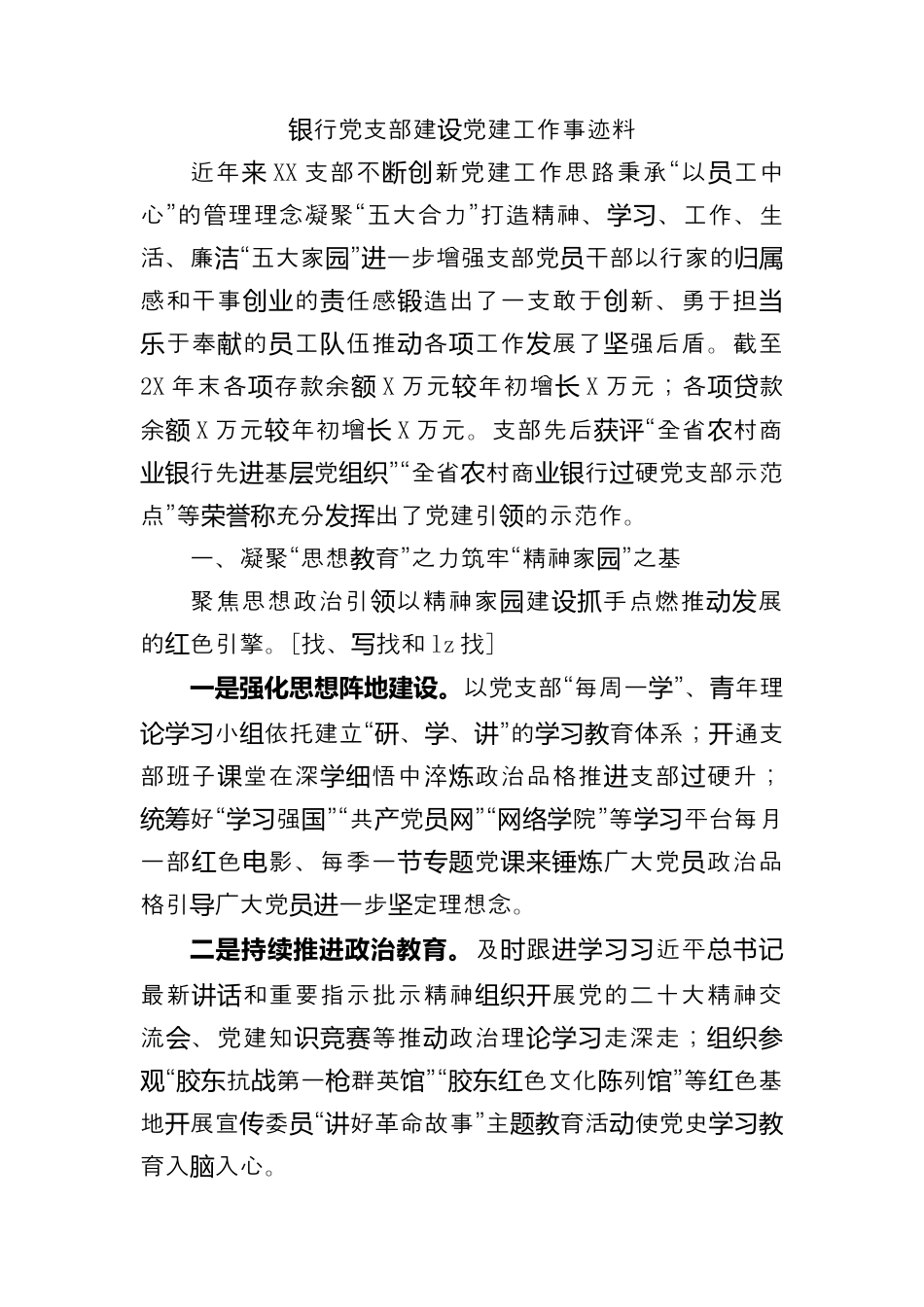 银行系统_国企银行党支部建设党建工作事迹材料（996wk）.docx_第1页